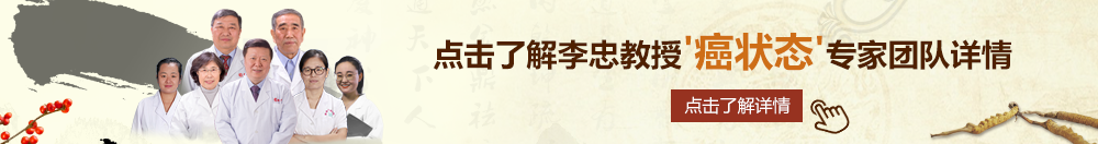 草屄的网站北京御方堂李忠教授“癌状态”专家团队详细信息